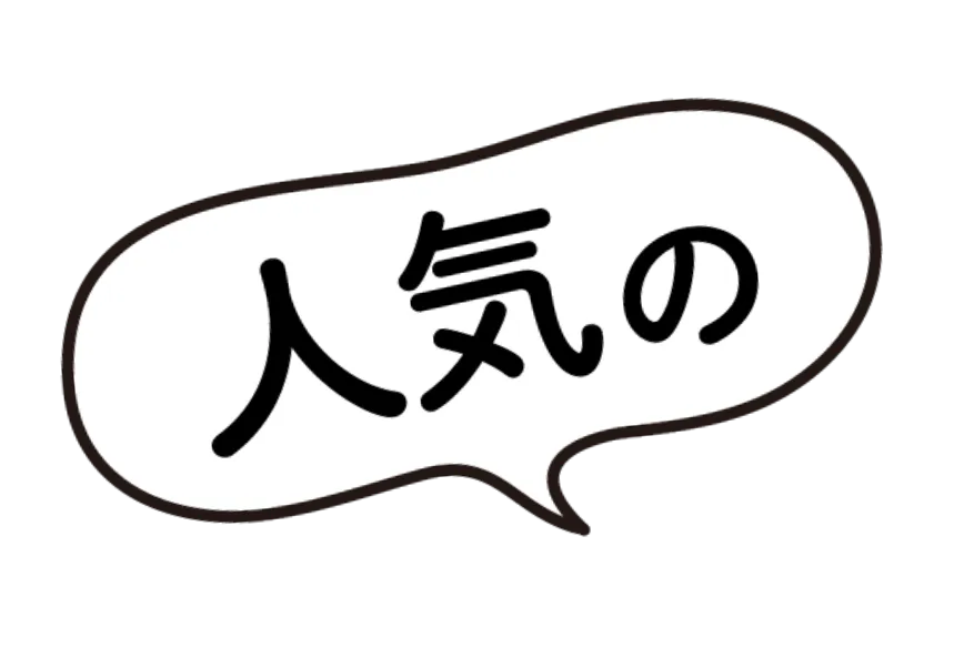 人気の