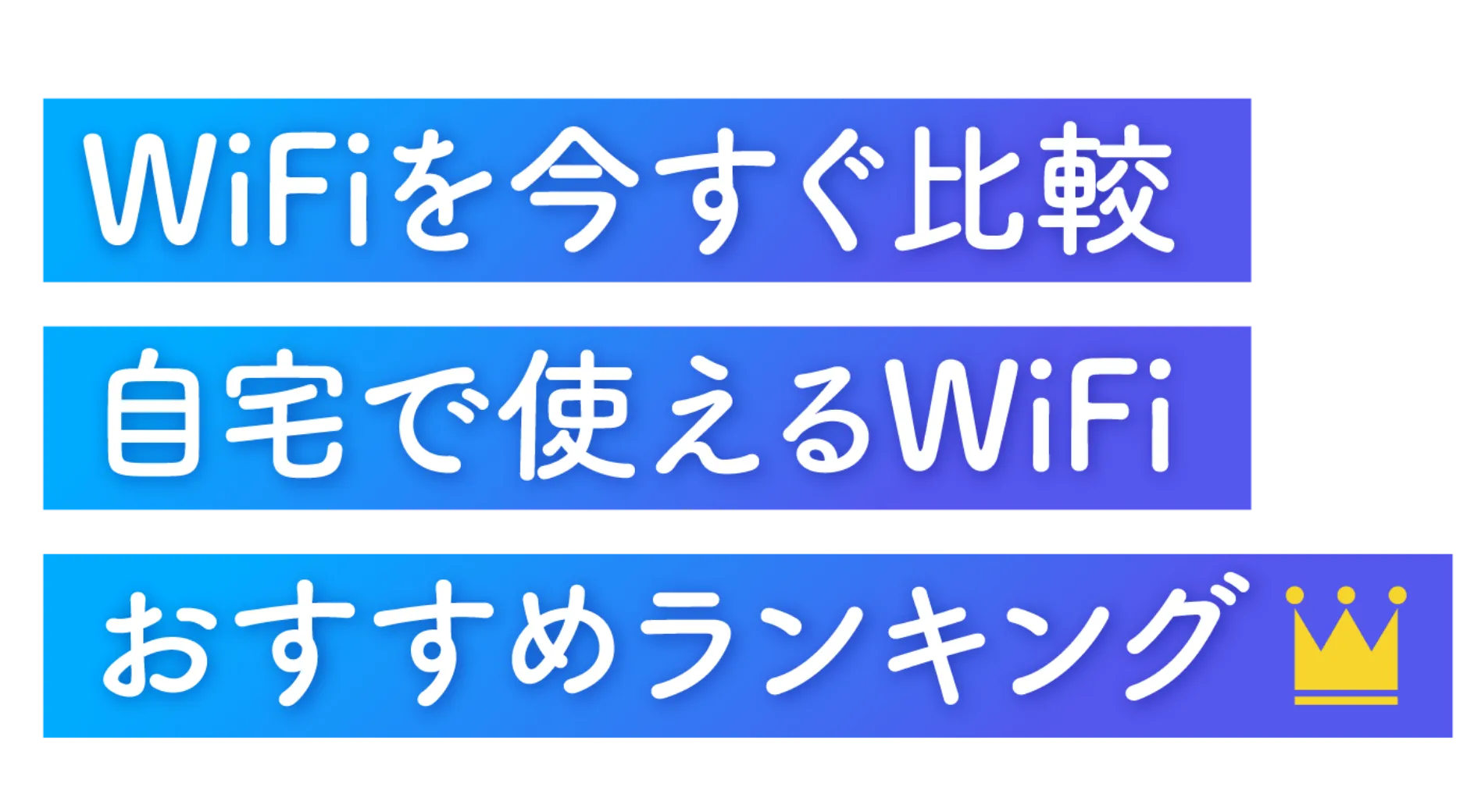 WiFiを今すぐ比較自宅で使えるWiFiおすすめランキング
