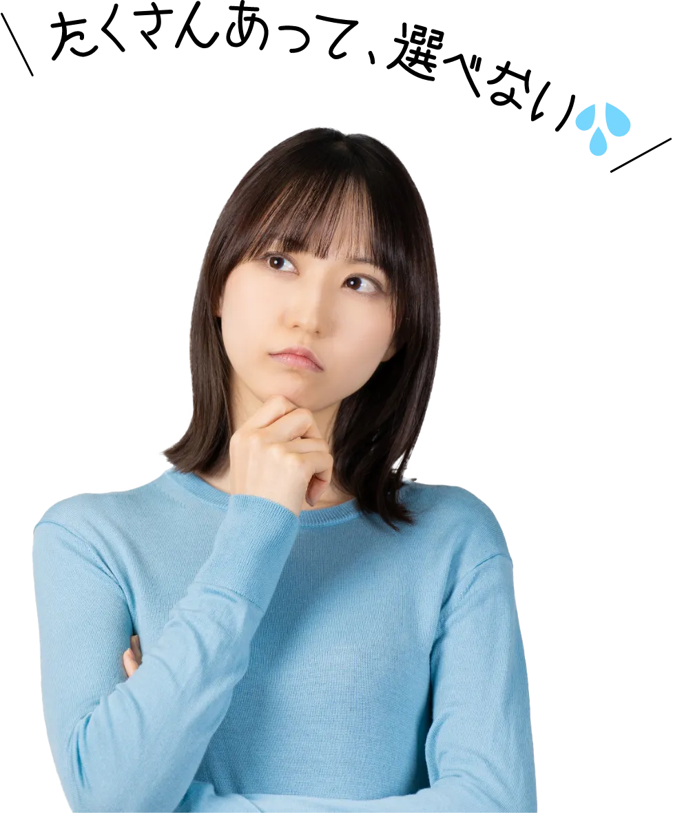 たくさんあって、選べない