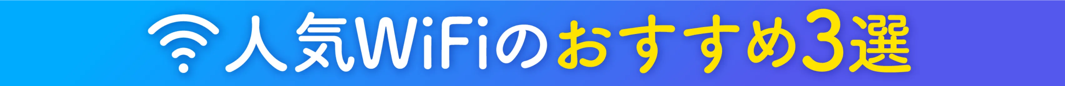 人気のWiFiのおすすめ3選