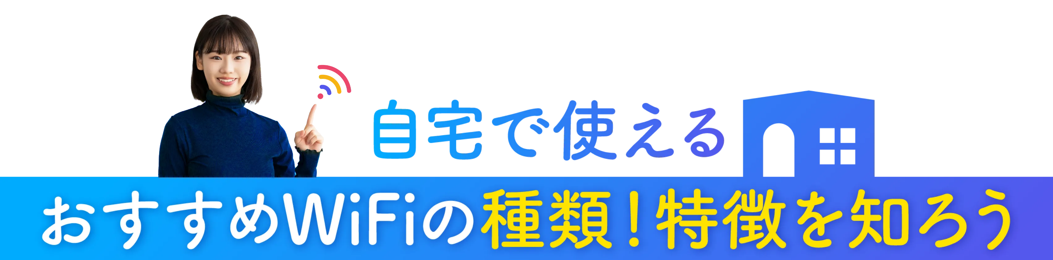 自宅で使えるおすすめWiFiの種類！特徴を知ろう
