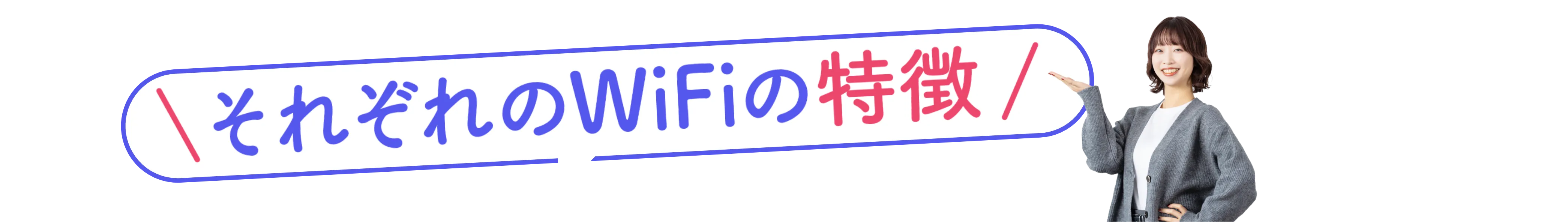 それぞれのWiFiの特徴