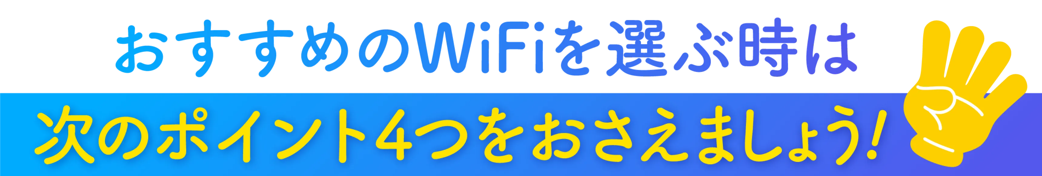 おすすめのWiFiを選ぶときは次のポイント4つをおさえましょう！