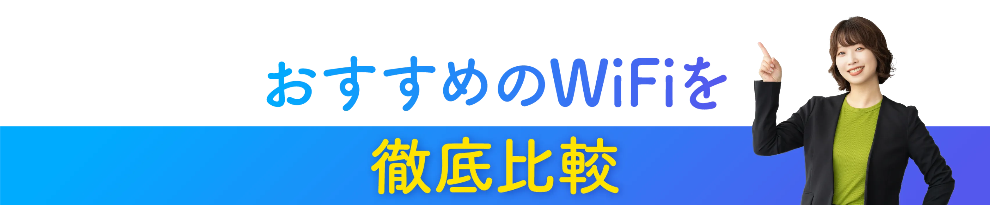 おすすめのWiFi徹底比較