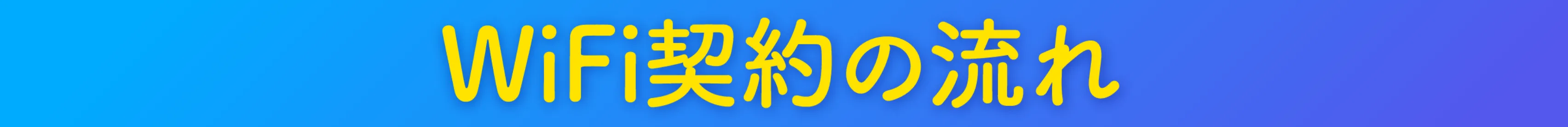 WiFi契約の流れ