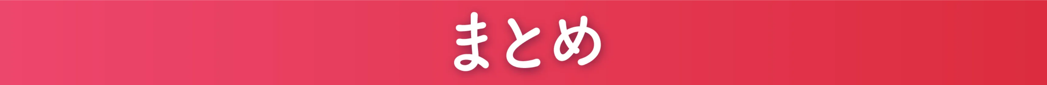 まとめ