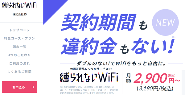 縛られないWiFi