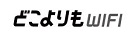 どこよりもWiFiのロゴ