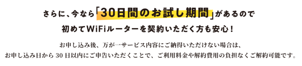 THE WiFi・30日間のお試し期間