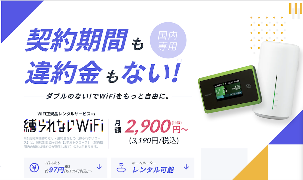 縛られないWiFi