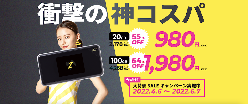 ゼウスWiFi