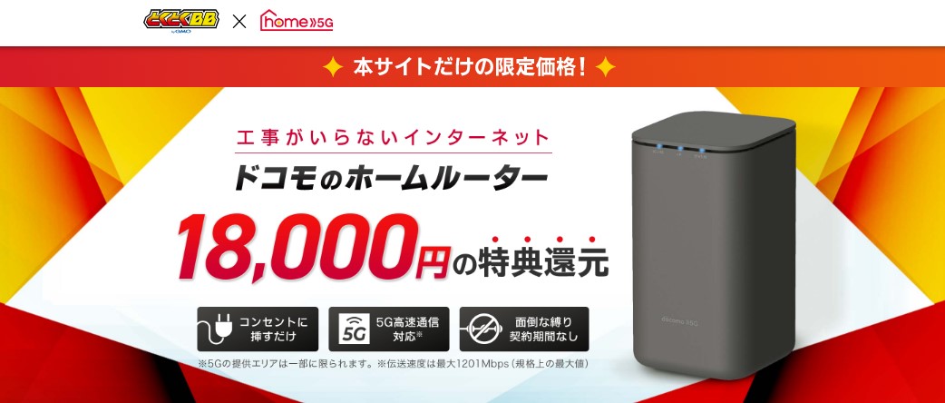 GMOとくとくBB home 5g