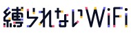 縛られないWiFiロゴ
