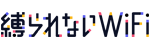 縛られないWiFi