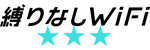 縛りなしWiFi