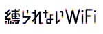 縛られないWiFi