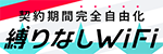 縛りなしWiFi