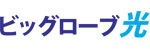 ビッグローブ光