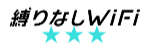 縛りなしWi-Fi ロゴ