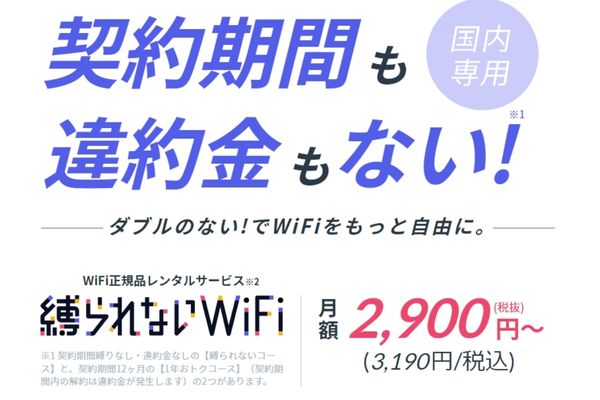 縛られないWi-Fi