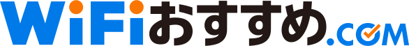 WiFiおすすめ.com