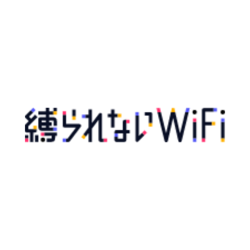 縛られないWiFi