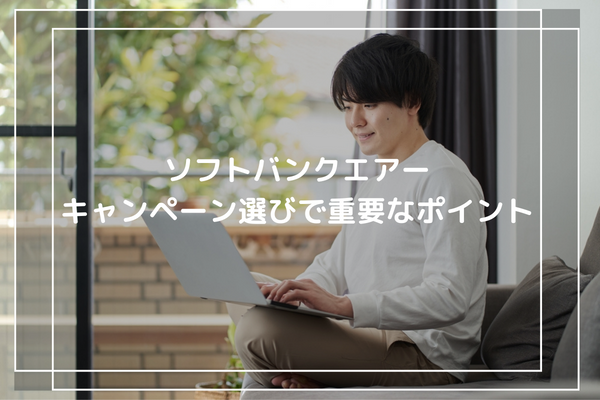 ソフトバンクエアーのキャンペーン選びで重要なポイント