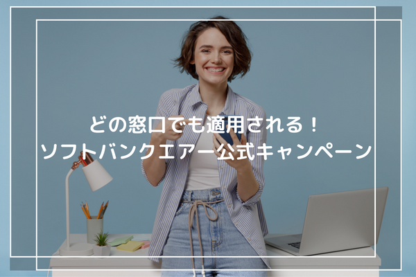 どの窓口でも適用される！ソフトバンクエアー公式キャンペーン