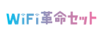 WiFi 革命セット ロゴ