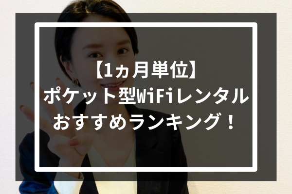 【1ヵ月単位】ポケット型WiFiレンタルおすすめランキング!