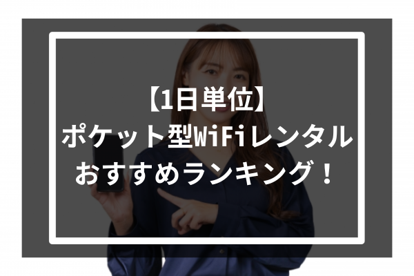 【1日単位】ポケット型WiFiレンタルおすすめランキング!