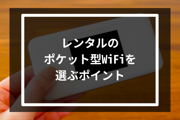 レンタルのポケット型WiFiを選ぶポイント