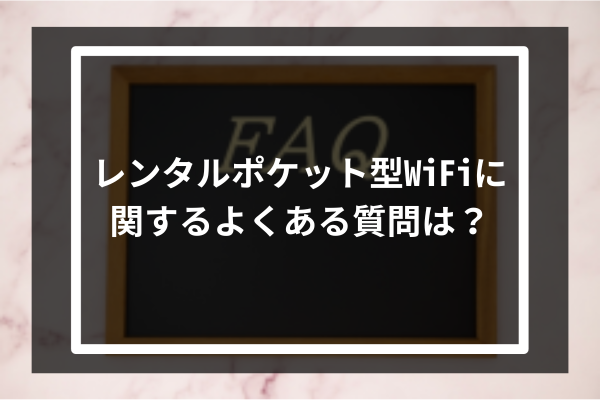 レンタルポケット型WiFiに関するよくある質問は?