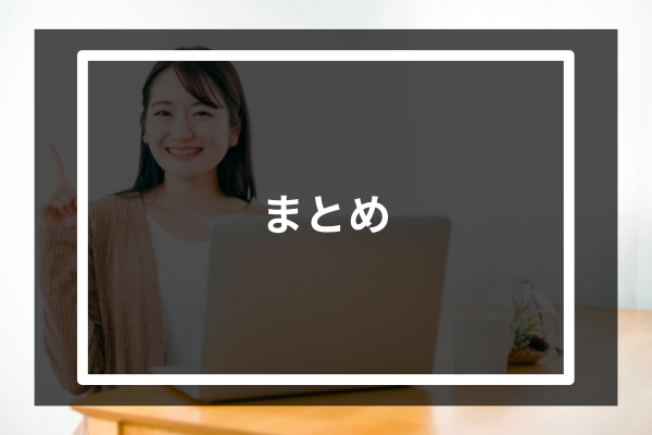 まとめ