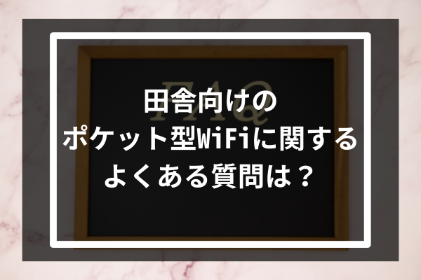 田舎向けのポケット型WiFiに関するよくある質問は？