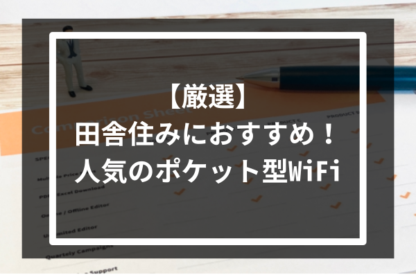 【厳選】田舎住みにおすすめ！人気のポケット型WiFi9選