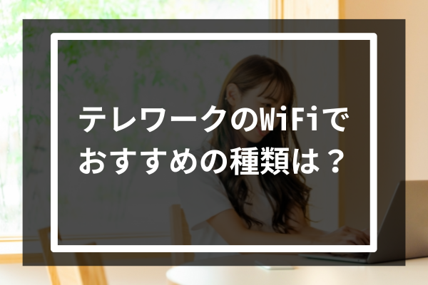 テレワークのWiFiでおすすめの種類は？