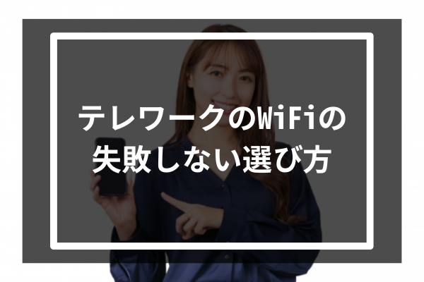 テレワークのWiFiの失敗しない選び方