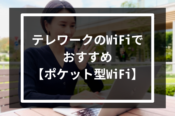 テレワークのWiFiでおすすめ5選【ポケット型WiFi】
