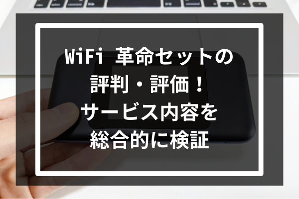 WiFi 革命セットの評判・評価!サービス内容を総合的に検証