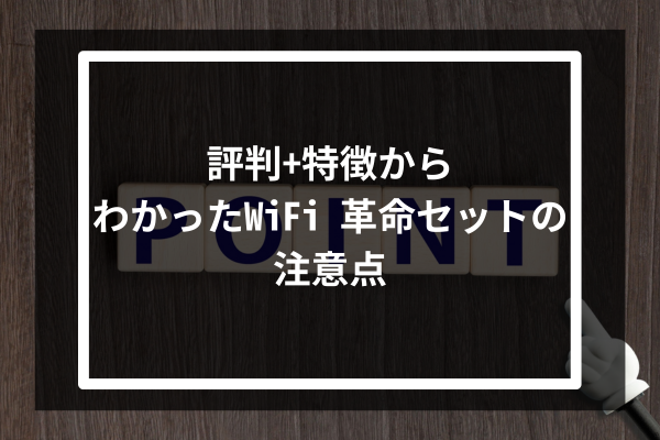 評判+特徴からわかったWiFi 革命セットの注意点