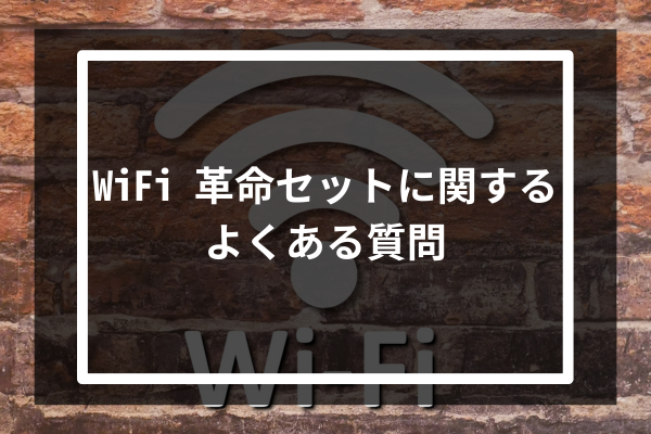 WiFi 革命セットに関するよくある質問