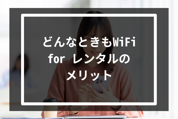 どんなときもWiFi for レンタルの8つのメリット