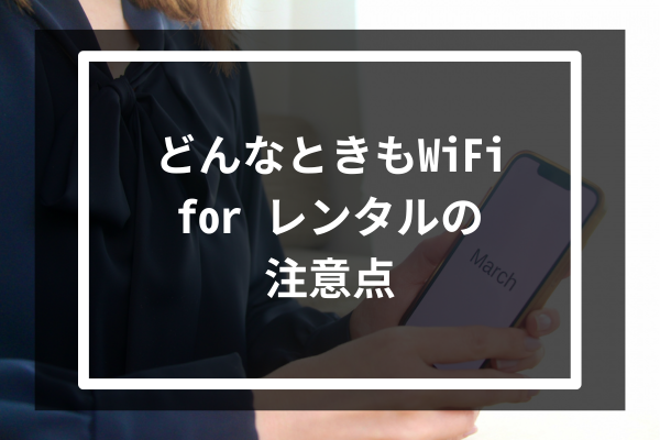 どんなときもWiFi for レンタルの5つの注意点