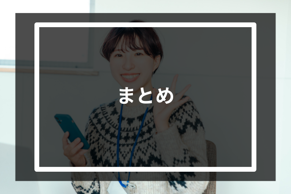 まとめ