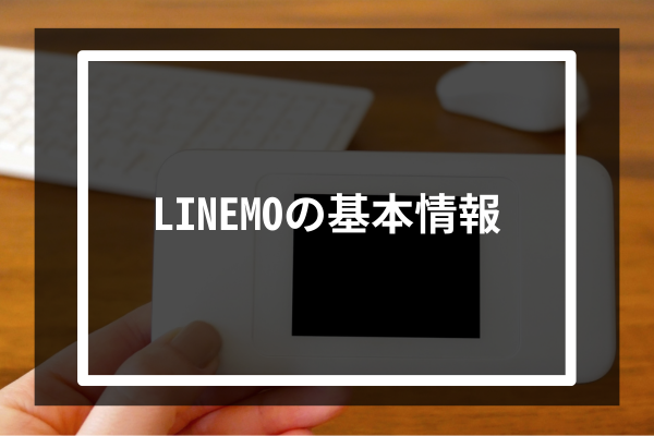 LINEMOの基本情報