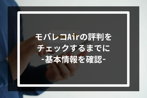 モバレコAirの評判をチェックするまでに -基本情報を確認-