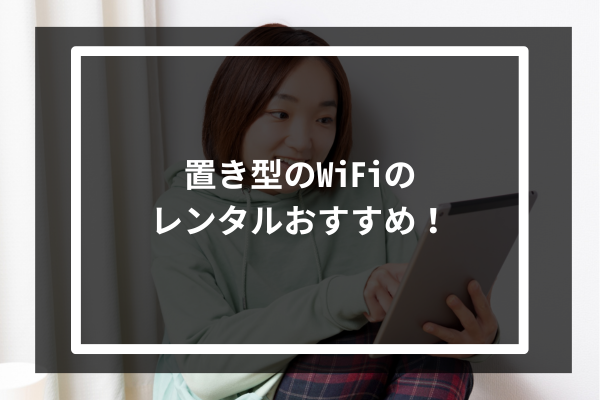 置き型のWiFiのレンタルおすすめ5選!