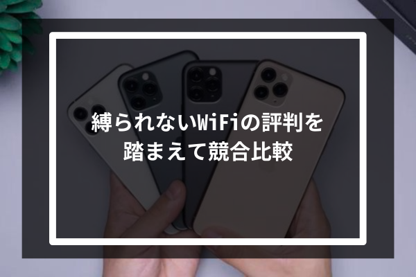 縛られないWiFiの評判を踏まえて競合比較