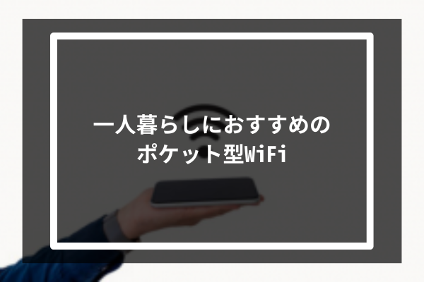 一人暮らしにおすすめのポケット型WiFi5選